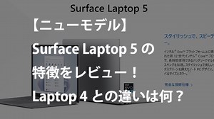【ニューモデル】Surface Laptop 5の特徴をレビュー！Laptop 4との違いは何？