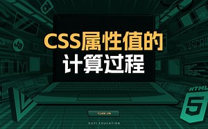 CSS属性值的计算过程【渡一教育】