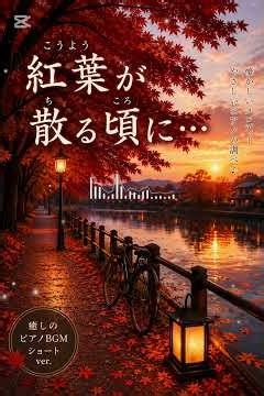 【紅葉が散る頃に…】懐かしい秋のピアノBGM｜癒しのショート音楽