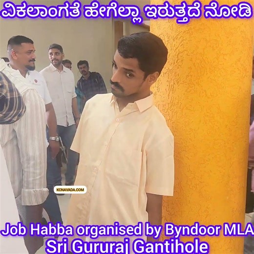 ತುಂಬಾ Intelligent ಅಂತೆ ಈ ವಿಕಲ ಚೇತನ Job Habba for Physically Challenged by Byndoor MLA @ Eng College