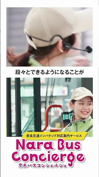 奈良バスコンシェルジュstaff大募集！