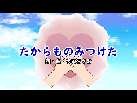 たからものみつけた（おかあさんといっしょ）／横山だいすけ＆三谷たくみ