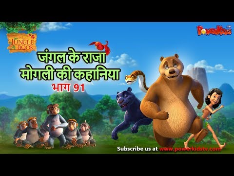 जंगल के राजा मोगली की कहानिया भाग 91 | The Jungle Book हिंदी कहानिया Hindi Kahaniya @PowerKidstv​