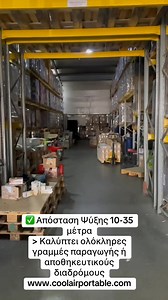 🇬🇷 Βιομηχανική Ψύξη Υψηλής Απόδοσης για Ακραίες Ζέστες** **Όπου τα συμβατικά συστήματα αδυνατούν ❄️🏭** > Αγωνίζεστε με **αφόρητη ζέστη** σε: > 🔹 Μεγάλες αποθήκες & εργοστάσια > 🔹 Χώροι με τσίκο/sandwich panel > 🔹 Υψηλοτάβανοι χώροι (5m ) > > Τα κλασικά AC αδυνατούν να καλύψουν ευρείες ζώνες, ενώ οι βιομηχανικοί ανεμιστήρες απλώς ανακατεύουν τον ζεστό αέρα. **Η λύση της Coolair Australia:** **Βιομηχανικοί Ψυκτικοί Πύργοι Υψηλής Εμβέλειας** > ✅ **Απόσταση Ψύξης 10-35 μέτρα** > Καλύπτει ολόκλ