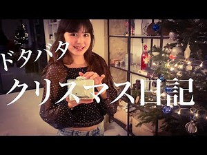 【2022年ドタバタ💦クリスマス日記🎄イヴにキッチンがない？！チキンの丸焼きは食べられない？！クリスマスホリデーにスト😱】