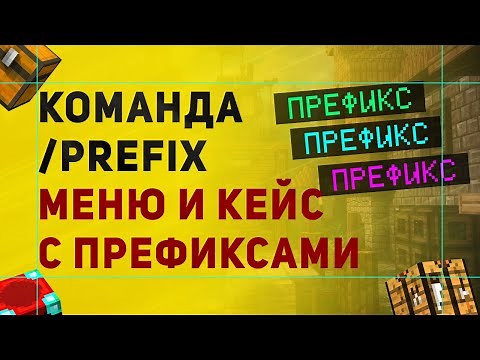 Как Сделать Команду /Prefix | Меню с Префиксами | Кейс с префиксами в Майнкрафт