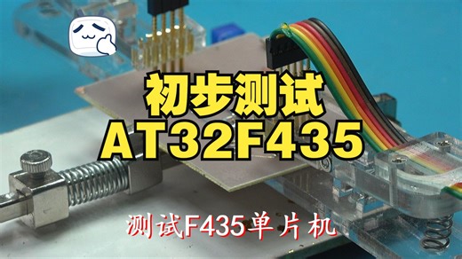 测试F435单片机