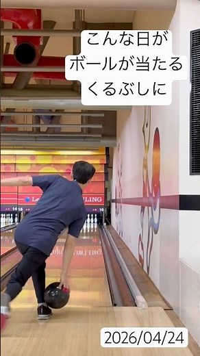 最近時々くるぶしにボール当たる。直撃すると相当痛い😓足の近くから出るのは良い傾向も、その割に球が弱いのでもっと体幹と身体のキレを増したい。#ボウリング #bowling #ボーリング