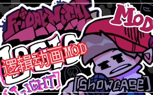 [FNF/罗德兰搬运工]超优质的逻辑动画FNF（LOGIC MOD）MOD