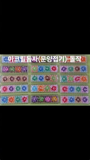아크릴돔자(문양접기) #초등돌봄교실 #늘봄학교 #방과후 #행복한초등돌봄교실 #작품전시 #미술 #종이접기