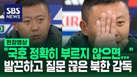 [영상] 갑자기 정색하면서 "국호 정확히 안 부르면, 질문 안 받겠습니다" 분위기 썰렁하게 만든 북한 여자 축구 대표팀 감독…아시안게임 때도 그러더니?