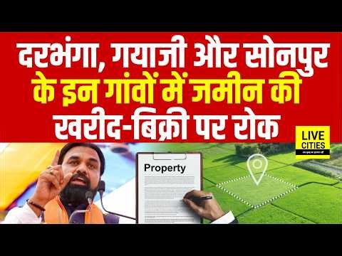 Bihar के Darbhanga, Gaya Ji और Sonpur के इन गांवों में जमीन की खरीद-बिक्री पर रोक, जानिए वजह...