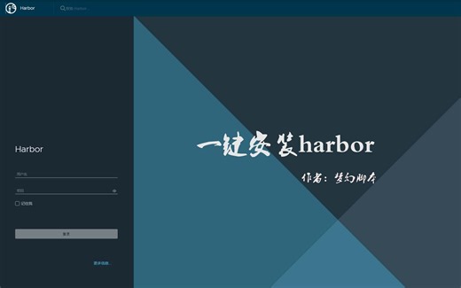 一键安装harbor镜像仓库