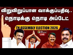 🔴LIVE: TN ASSEMBLY ELECTION - 2026 | விறுவிறுப்பான வாக்குப்பதிவு.. நொடிக்கு நொடி அப்டேட்