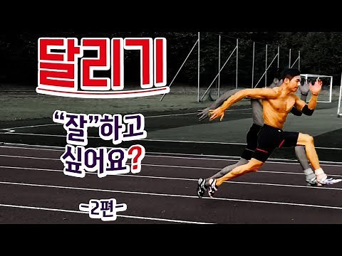 달리기 빨라지는법 2편 - 100M 육상 전력질주 강의 및 달리기 자세 교정 (체대입시 & 공무원체력)