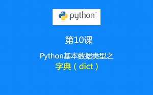 第10课：Python数据类型之—字典（dict)类型