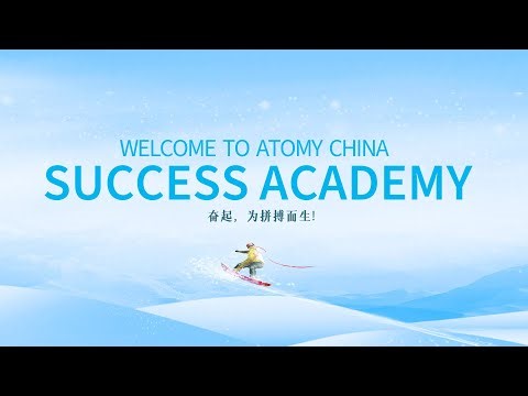 [ATOMY CHINA Official]艾多美中国2025年6月成功学院DAY1