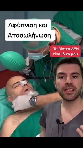 Αφύπνιση και αποσωλήνωση στο χειρουργείο! #αναισθησια # αποσωληνωση #διασωληνωση #χειρουργειο