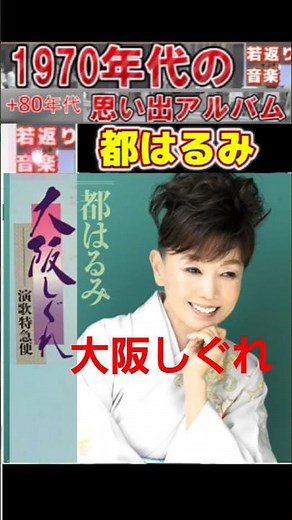 大阪しぐれ・(2番)・都はるみ【60代70代厳選】「フォークや歌謡曲のヒット音楽」のトリガー効果で脳が若返る！思い出アルバム #shorts #都はるみ