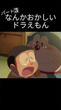 なんかおかしいドラえもん「帰ってきたドラえもんパート3」 #ドラえもん #アニメ #shorts #hikakin