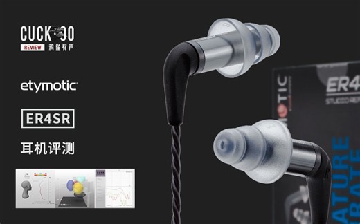 直冲脑壳：深入耳耳机的表现如何？混音师眼中的音特美 ER4SR | 鸦雀有声