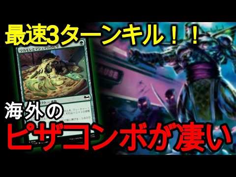 【MTGスタンダード】この動きが3ターン目ってマジかよ・・・海外のピザコンボが凄すぎた【タートルズ×MTG】
