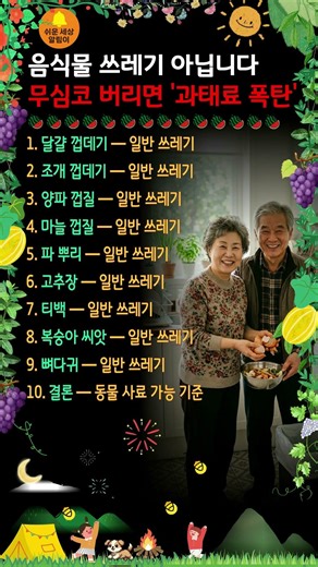 음식물 쓰레기 아닙니다 ➡️ 무심코 버렸다간 '과태료 폭탄' (60대 필독) #시니어살림 #시니어정보