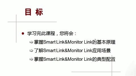 28 交换基础SmartLink___MonitorLink_