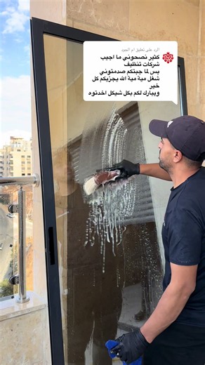 الرد على @ام الجود الفضل في مجال التنظيف العميق 🧼 نقدم جميع خدمات التنظيف المختلفة 🧼 #بيرفكت_كلين #تنظيف #خدمات_تنظيف #سخنين_ام_الفحم_حيفا_عكا_الناصرة_عرابة #كفر_عقب
