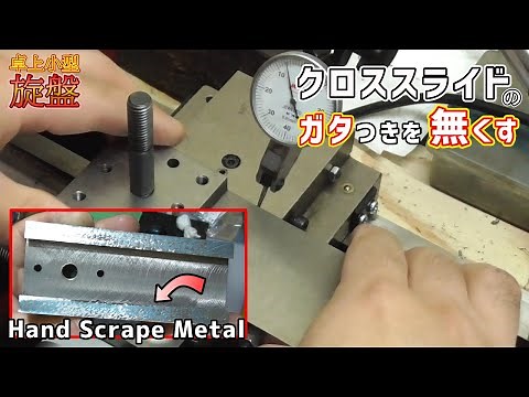 [Small desktop lathe] CJ0618A Align cross slides [Hand Scrape Metal]