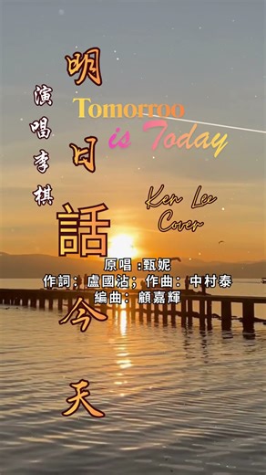 明日話今天-Tomorroow is Today (Ken Lee Cover)