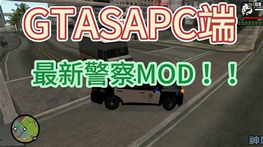 GTASA最新警察MOD