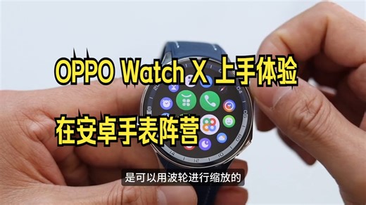 OPPO Watch X 上手体验 在安卓手表阵营，绝对是个另类的存在。大气的外观设计
