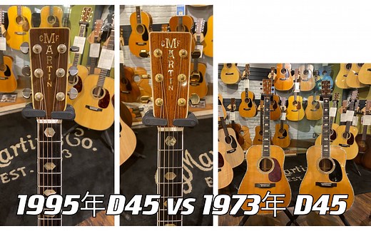 Martin 马丁D45对比评测   1995年D45 STD vs 1973年 D45 STD  现代初版标准款对次古董vintage老琴标准款