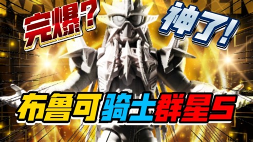 完爆友商新素体！艾克赛德无敌玩家！布鲁可假面骑士群星版s第一弹ZZZ泽兹Zeztz头号战队豪兽者超宇宙刑事卡邦无限奥美迦奥特曼加布歌查德极狐Ex aid玩具情报