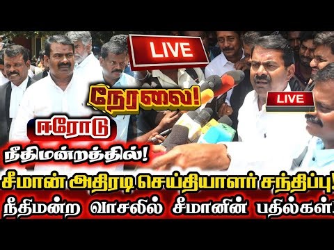 🔴[LIVE] நேரலை சீமான் ஈரோடு நீதிமன்ற வளாகத்தில் சிறப்பு செய்தியாளர் சந்திப்பு! Seeman Today Pressmeet