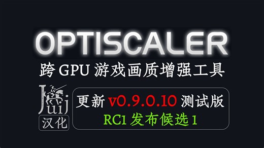 「Juij 汉化] [更新 v0.9.0.10 测试版 RC1」OptiScaler - 跨 GPU 游戏画质增强工具 [持续更新]