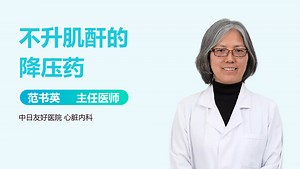 不升肌酐的降压药