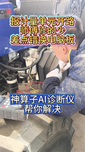 很多修车的兄弟不懂电控逻辑，拿万用表一量： “怎么只有5V？正常不该是12V或者24V吗？肯定电脑板烧了！” 且慢！看看神算子怎么说： 针对潍柴WISE13J系统，计量单元开路电压设计就是5V#计量单元 #拖拉机 #AI修车 #机修工 #热点