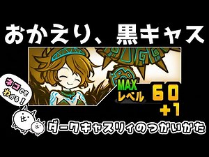 黒キャスがもっと好きになる！ネコでもわかる！ダークキャスリィのつかいかた──黒キャスの歴史から黒キャス対策、打開策まで含めてまるっと解説！【にゃんこ大戦争】
