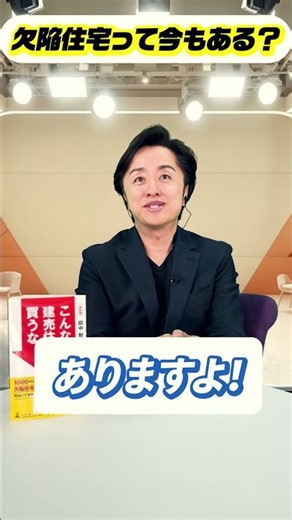 【建売住宅】今でも新築一戸建ての欠陥住宅ってあるのか？