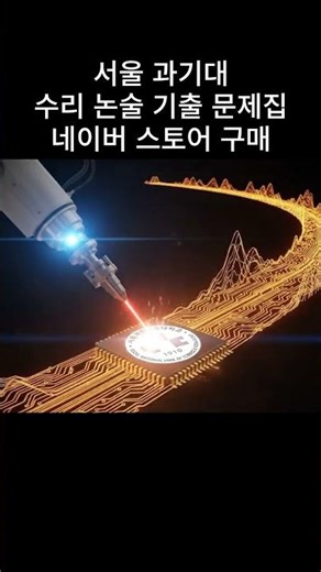 서울 과기대 수리 논술 기출 문제집 #쇼츠 #수능 #논술 #기출문제 #문제집 #대입 #수능전문 #서울과기대수리논술 #수리논술 #대치수리논술 #자연계논술 #논술학원 #서울과기대