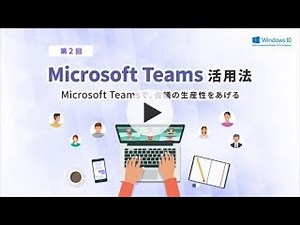 第2回 Microsoft Teams活用方法