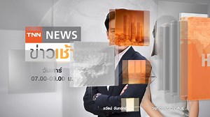 Promo TNN News ข่าวเช้า วันอาทิตย์ ที่ 20 ต.ค. 2567 - อุทัยธานี เจอฝนถล่มนาน 3 ชั่วโมง น้ำป่าทะลักท่วมบ้านเรือนประชาชนเสียหายอย่างหนัก - อิสราเอล ประกาศเตือนอพยพครั้งใหม่ เลบานอน เผชิญหายนะ ด้านมนุษยธรรม หลังมีผู้พลัดถิ่นกว่า 1 ล้าน 2 แสนคน ติดตามใน TNN NEWS ข่าวเช้า 7 นาฬิกา เป็นต้นไป #TNN #TNNช่อง16 #TNNTHAILAND #TNNLIVE #ข่าวTNN #TNNข่าวเช้า #TNNnewsข่าวเช้า #ครม. #นายก #อิสราเอล #ฮามาส #ปาเลสไตน์ #อิหร่าน #เลบานอน #กาซา #ทะเลแดง #ดิจิทัลวอลเล็ต #เลือกตั้งสหรัฐฯ #ทรัมป์ #ไบเดน #แฮร์ริส #ดิจิท