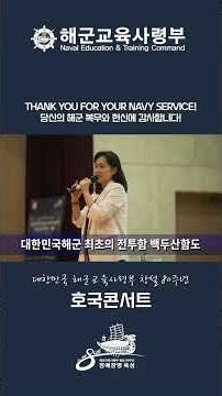 '하와이 연가' 이진영 영화감독과 함께하는 대한민국 해군교육사령부 창설 80주년 기념 호국콘서트