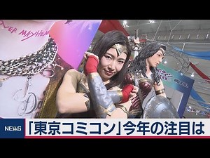 「東京コミコン」今年の注目は