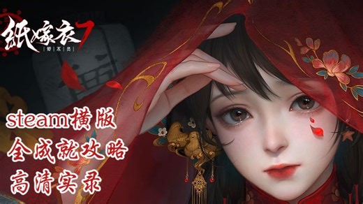 【纸嫁衣7卿不负】steam横版全成就高清实录无跳过无提示剧情通关攻略