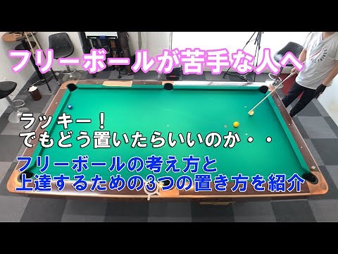 ビリヤードのフリーボールの置き方が分からない人へ・・！【ビリヤード上達】