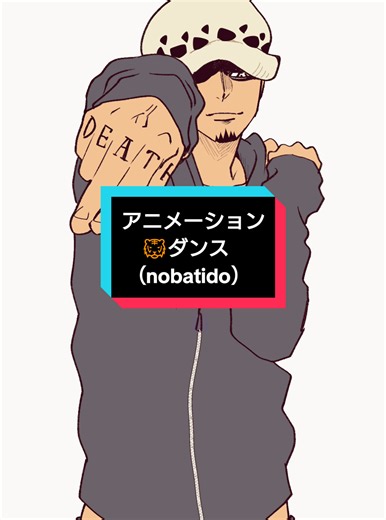 トラファルガーローでアニメーションダンス #onepiece #nobatidao #トラファルガー・ロー #trafalgarlaw | dance