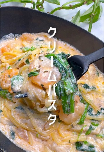 海老とほうれん草のクリームパスタレシピ